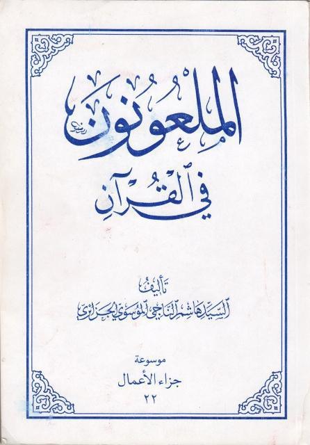 الملعونون في القرآن الملعونون في القرآن