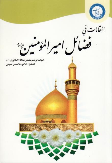 المقامات في فضائل أميرالمؤمنين عليه السلام المقامات في فضائل أميرالمؤمنين عليه السلام