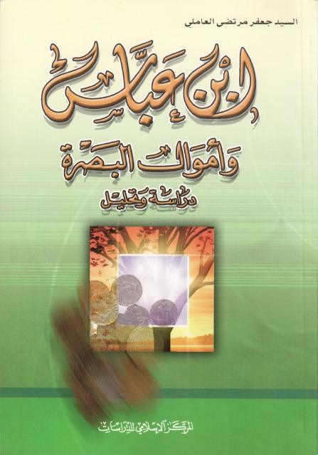 ابن عباس وأموال البصرة دراسة وتحليل ابن عباس وأموال البصرة دراسة وتحليل