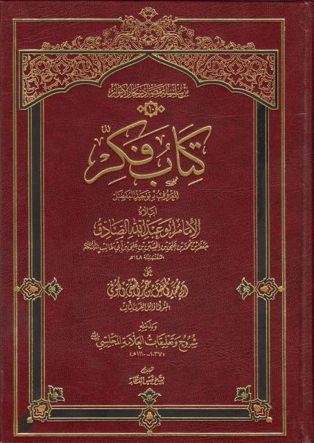 ذبائح أهل الكتاب ورسالة ما لا تتم الصلاة فيه من الحرير
