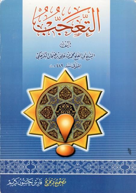 التعجب من أغلاط العامة في مسألة الإمامة التعجب من أغلاط العامة في مسألة الإمامة