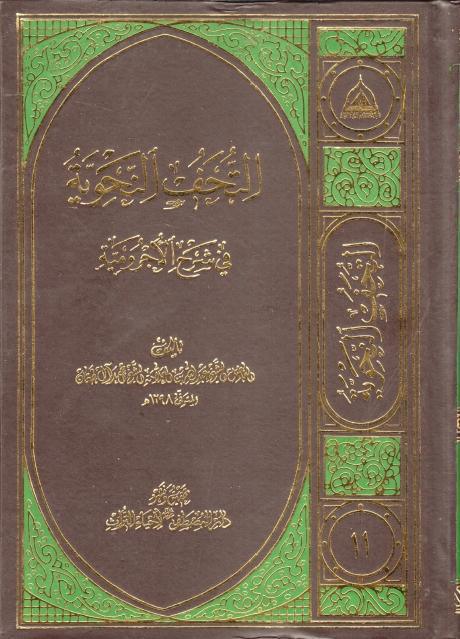 التحف النحوية في شرح الآجرومية التحف النحوية في شرح الآجرومية