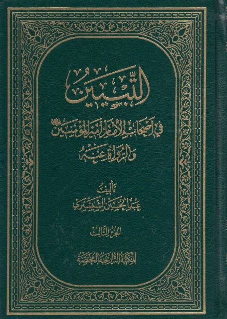 التبيين ، في أصحاب الإمام أمير المؤمنين عليه السلام 