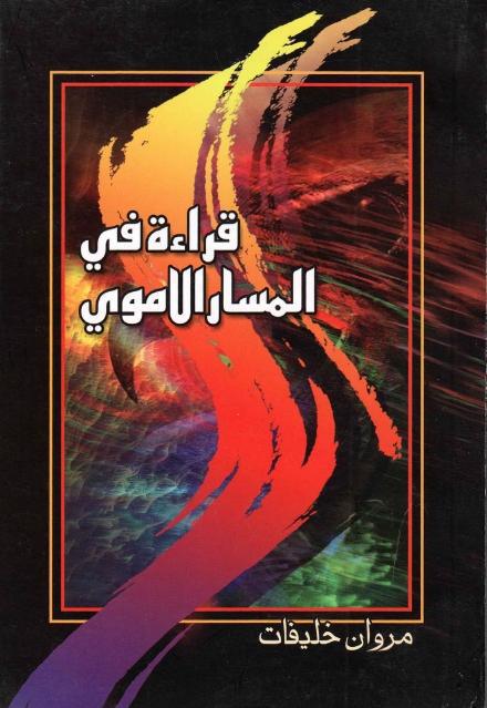 قراءة في المسار الأموي قراءة في المسار الأموي