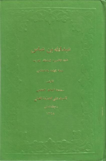 عبدالله بن عباس عبدالله بن عباس