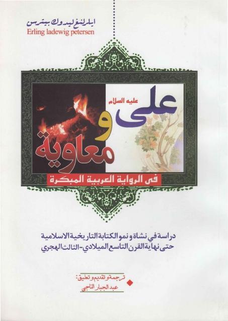 علي عليه السلام ومعاوية ، في الرواية العربية المبكرة علي عليه السلام ومعاوية ، في الرواية العربية المبكرة