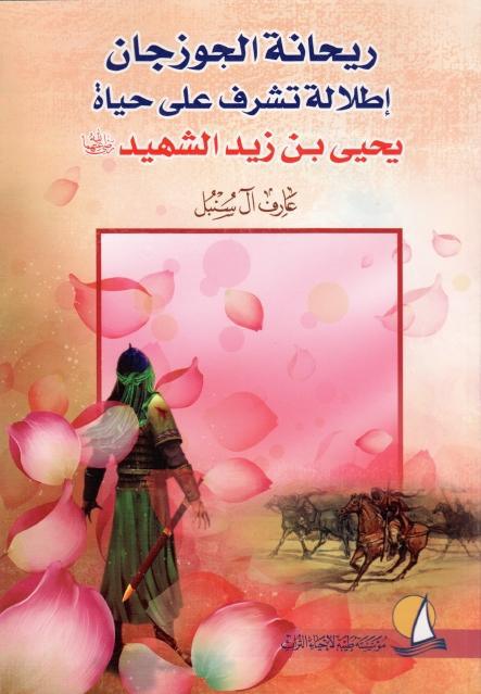 ريحانة الجوزجان، إطلالة تشرف على حياة يحيى بن زيد الشهيد