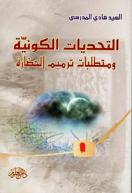 التحديات الكونية ، ومتطلبات ترميم الحضارة التحديات الكونية ، ومتطلبات ترميم الحضارة