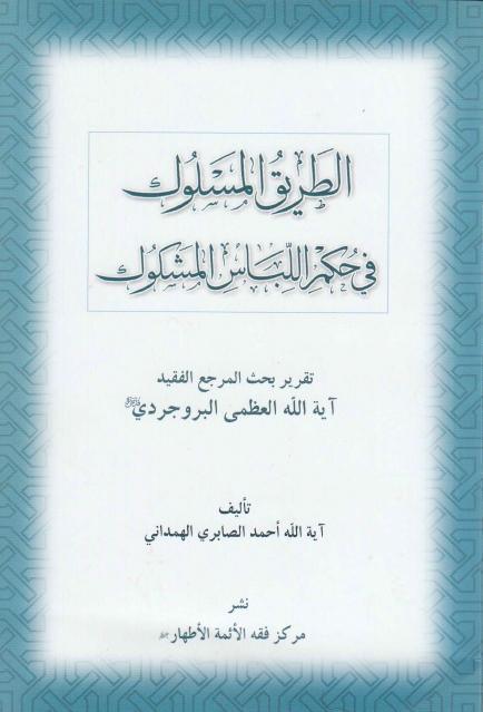 الطريق المسلوك في حكم اللباس المشكوك الطريق المسلوك في حكم اللباس المشكوك