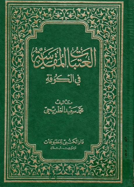 العتبات المقدسة في الكوفة العتبات المقدسة في الكوفة