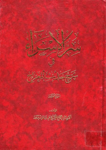 سر الإسراء في شرح حديث المعراج 
