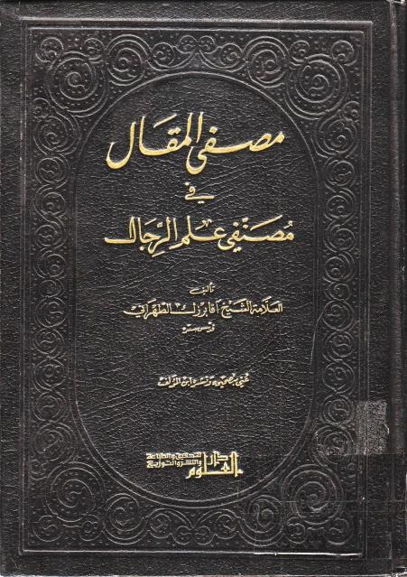 مصفى المقال في مصنفي علم الرجال