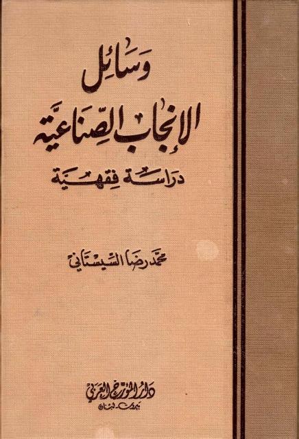 وسائل الإنجاب الصناعية ، دراسة فقهية