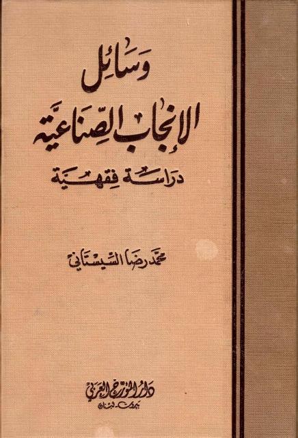 وسائل الإنجاب الصناعية ، دراسة فقهية وسائل الإنجاب الصناعية ، دراسة فقهية