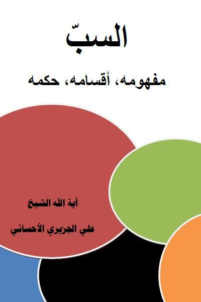 السب - مفهومه ، أقسامه، حكمه