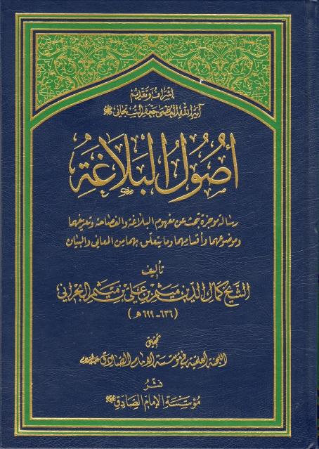 أصول البلاغة أصول البلاغة