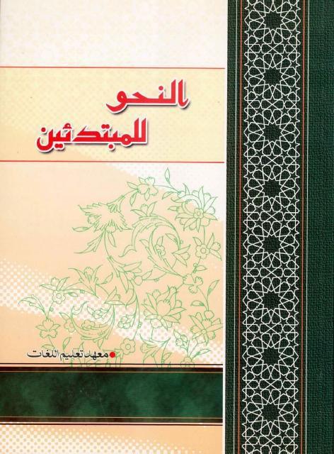 النحو للمبتدئين النحو للمبتدئين