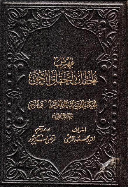 ملحقات ، إحقاق الحق و وإزهاق الباطل ملحقات ، إحقاق الحق و وإزهاق الباطل