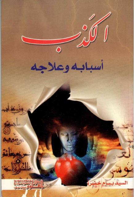 الكذب ، أسبابه وعلاجه الكذب ، أسبابه وعلاجه