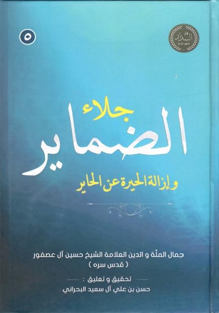 جلاء الضماير وإزالة الحيرة عن الحاير