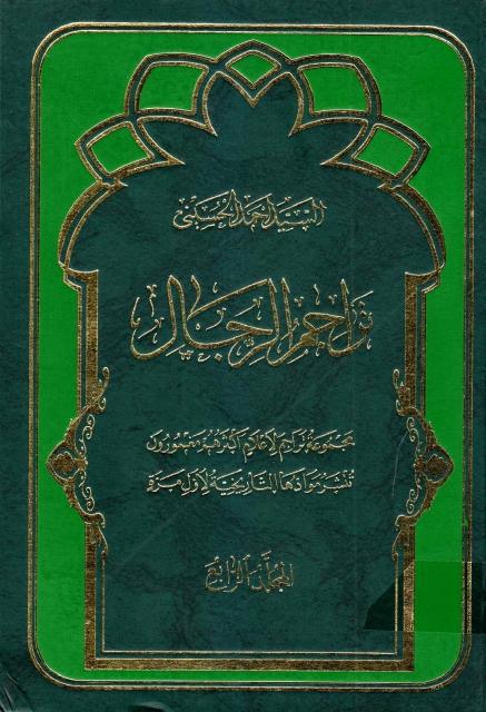 تراجم الرجال تراجم الرجال