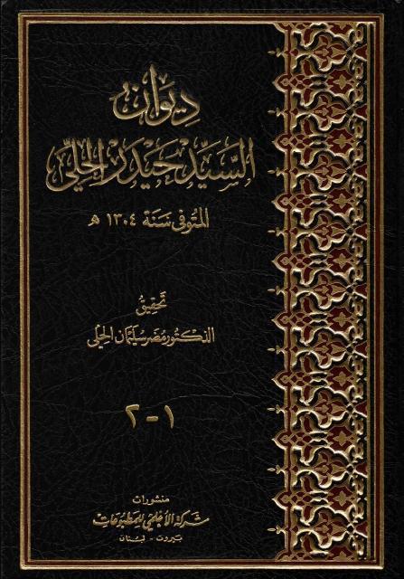 ديوان السيد حيدر الحلي ديوان السيد حيدر الحلي