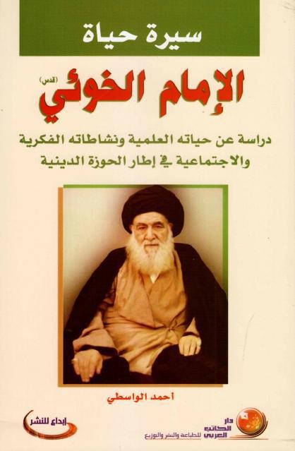 سيرة حياة الإمام الخوئي سيرة حياة الإمام الخوئي