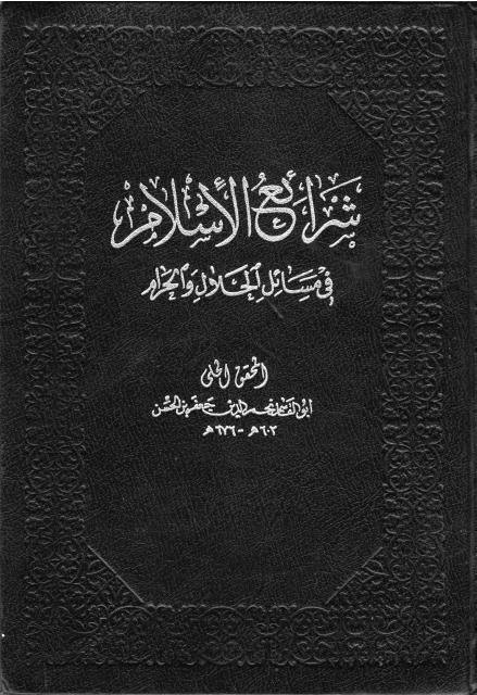 شرائع الإٍسلام في مسائل الحلال والحرام شرائع الإٍسلام في مسائل الحلال والحرام