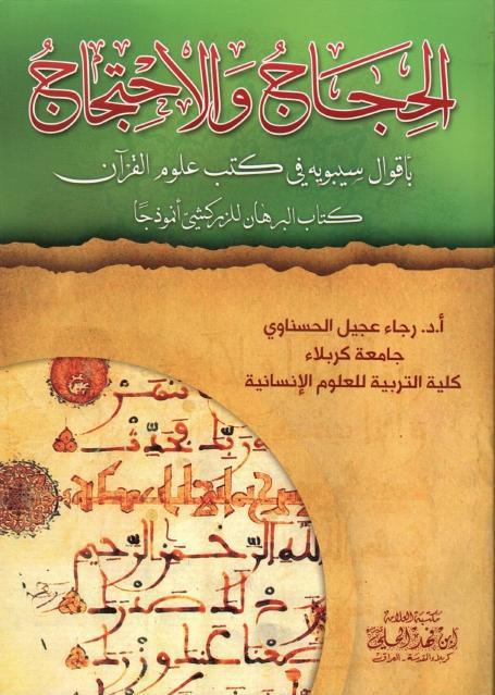 الحجاج والإحتجاج الحجاج والإحتجاج