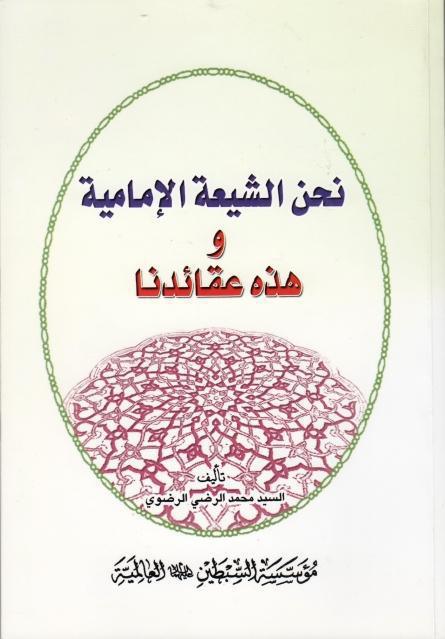 نحن الشيعة الإمامية وهذه عقائدنا نحن الشيعة الإمامية وهذه عقائدنا