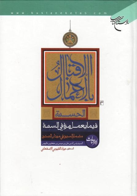 الإقبال بالأعمال الحسنة فيما يعمل مرة في السنة 