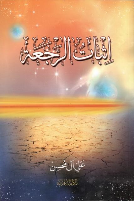 إثبات الرجعة إثبات الرجعة