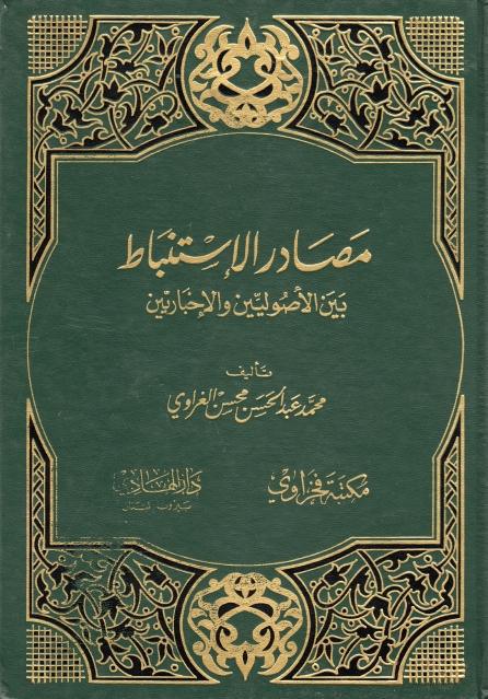 مصادر الإستنباط بين الأصوليين والإخباريين