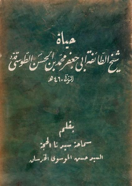 حياة شيخ الطائفة أبي جعفر محمد بن الحسن الطوسي