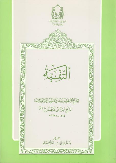 التقية التقية