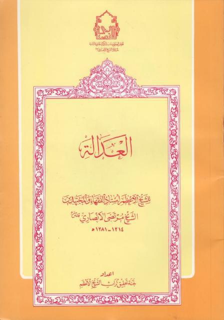 العدالة العدالة