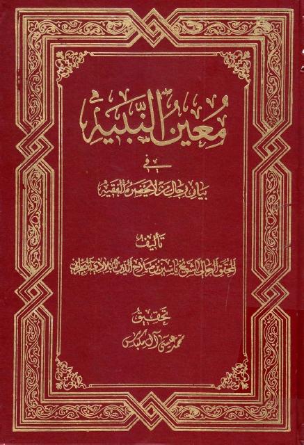 معين النبيه في بيان رجال من لا يحضره الفقيه