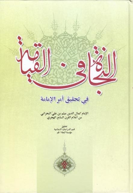 النجاة في القيامة في تحقيق أمر الإمامة