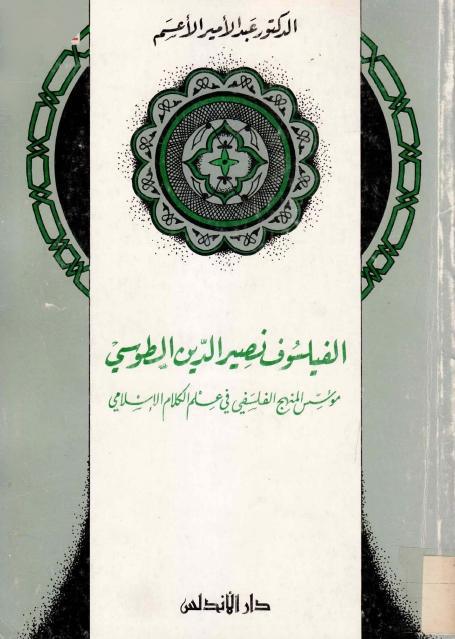 الفيلسوف نصير الدين الطوسي الفيلسوف نصير الدين الطوسي