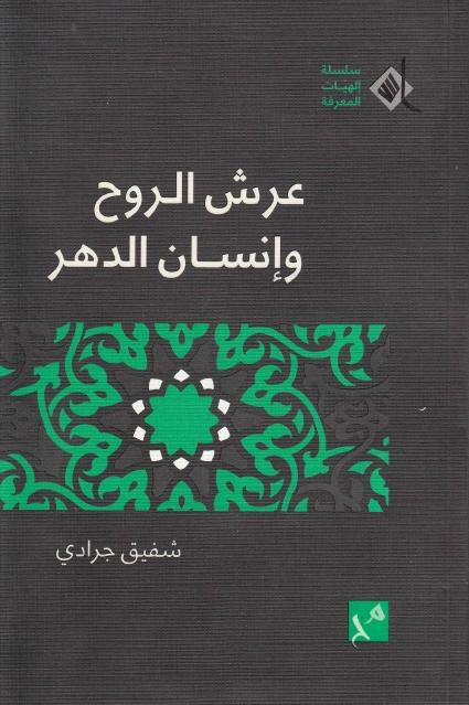 عرش الروح وانسان الدهر