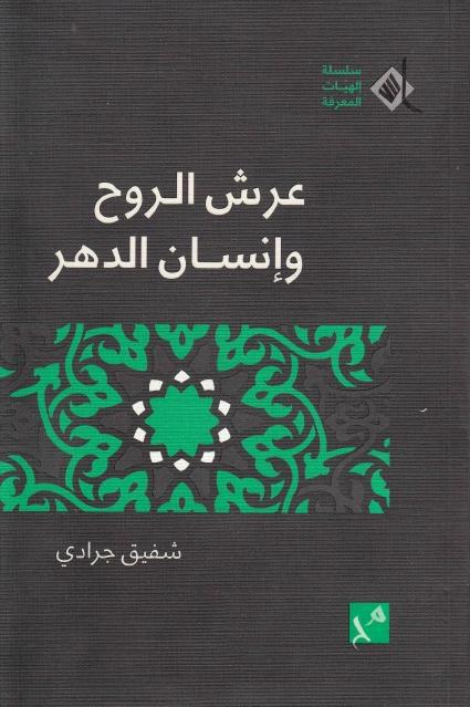 عرش الروح وانسان الدهر عرش الروح وانسان الدهر