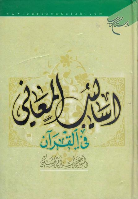 أساليب المعاني في القرآن الكريم أساليب المعاني في القرآن الكريم