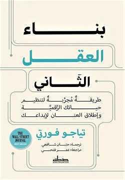 بناء العقل الثاني بناء العقل الثاني