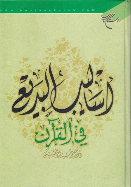 أساليب البديع في القرآن الكريم أساليب البديع في القرآن الكريم