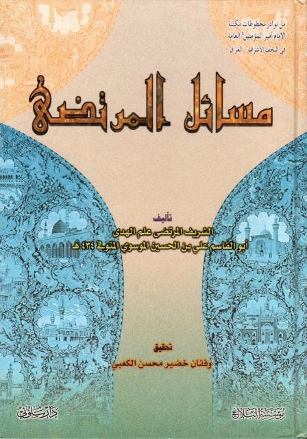 مسائل المرتضى مسائل المرتضى