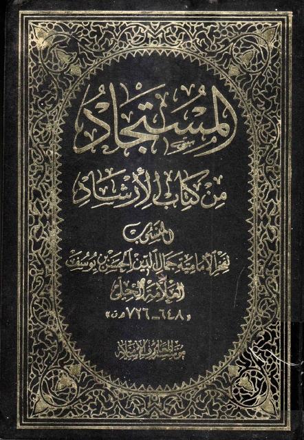 المستجاد من كتاب الإرشاد المستجاد من كتاب الإرشاد