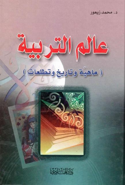 عالم التربية ، ماهية وتاريخ وتطلعات عالم التربية ، ماهية وتاريخ وتطلعات