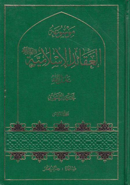 موسوعة العقائد الإسلامية في الكتاب والسنة موسوعة العقائد الإسلامية في الكتاب والسنة