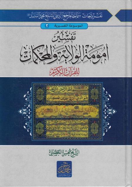 تفسير أمومة الولاية والمحكمات للقرآن الكريم 