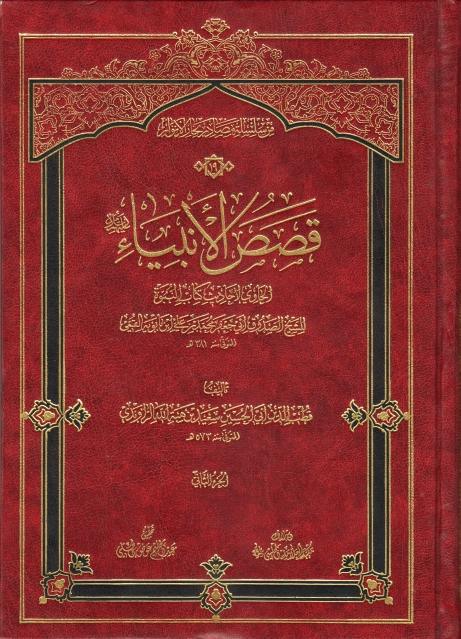 قصص الأنبياء قصص الأنبياء